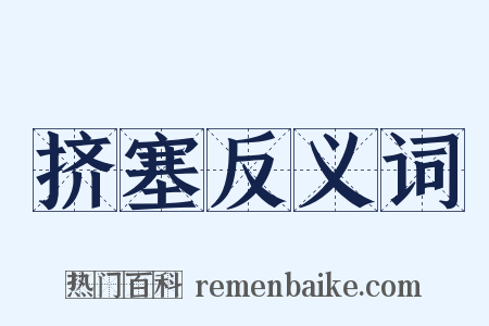 挤塞反义词是什么意思的图片